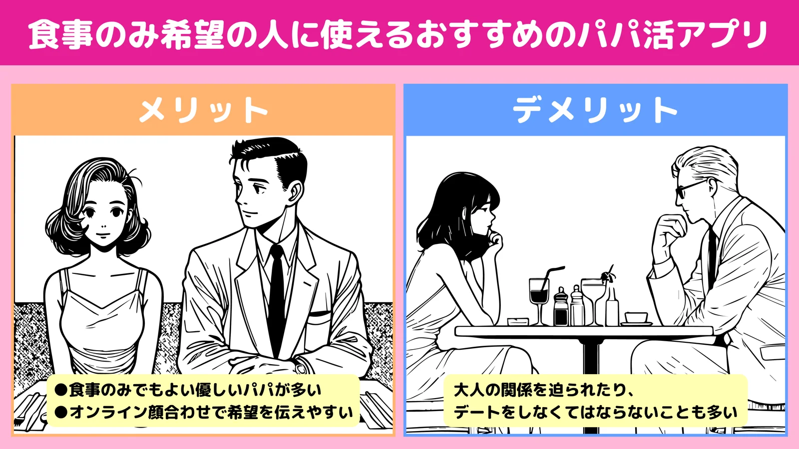 食事のみ希望の人に使えるおすすめのパパ活アプリ画像