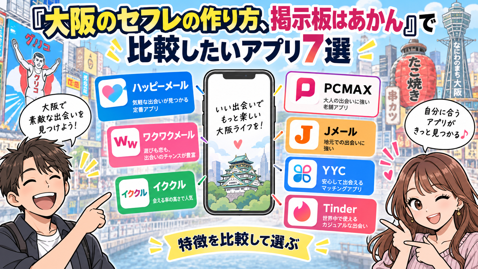 大阪のセフレの作り方、掲示板はあかん！　比較したいアプリ7選画像